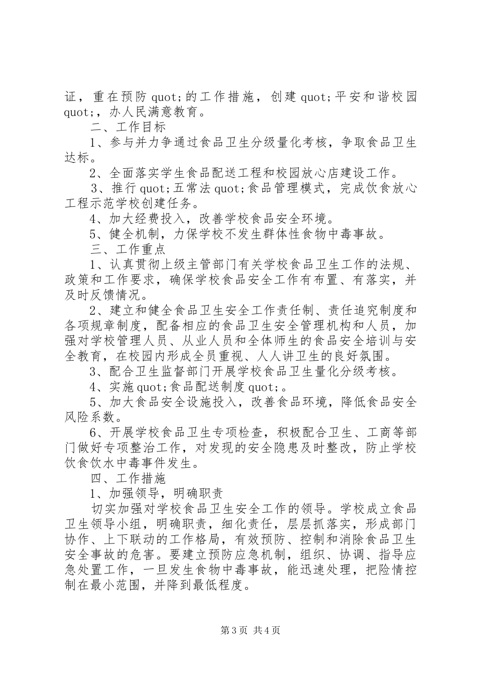 20XX年食品安全工作计划_第3页