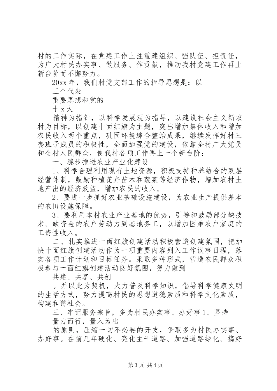 XX年村党支部年度工作计划范文_第3页
