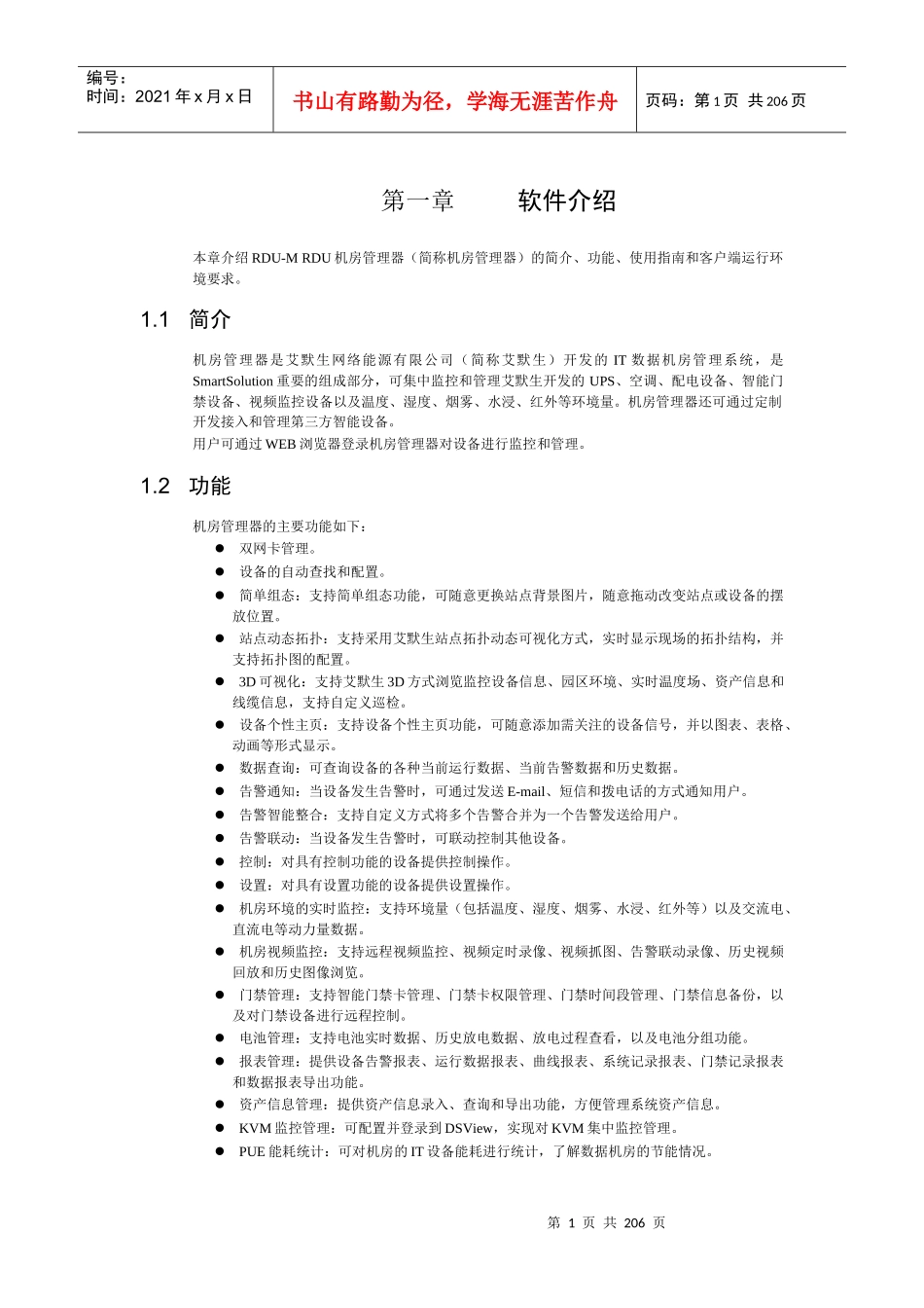 信息机房环境监控系统RDU-M使用操作说明_第1页