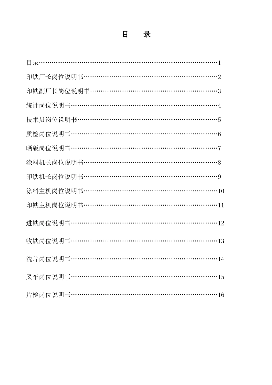 制罐印铁厂管理与操作岗位说明书全套_第1页