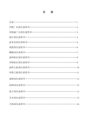 制罐印铁厂管理与操作岗位说明书全套