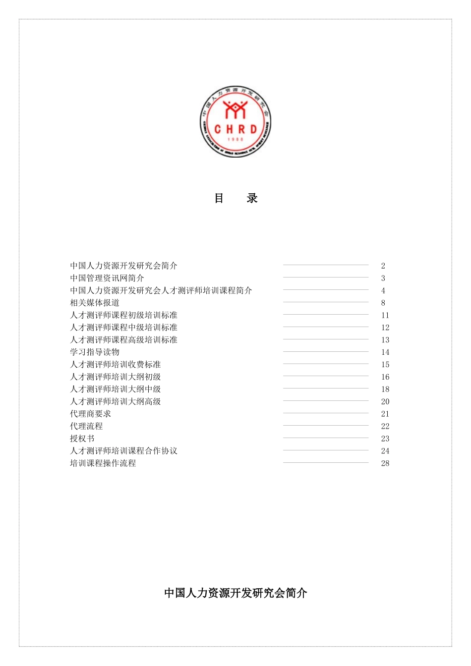 中国人力资源开发研究会简介_第1页
