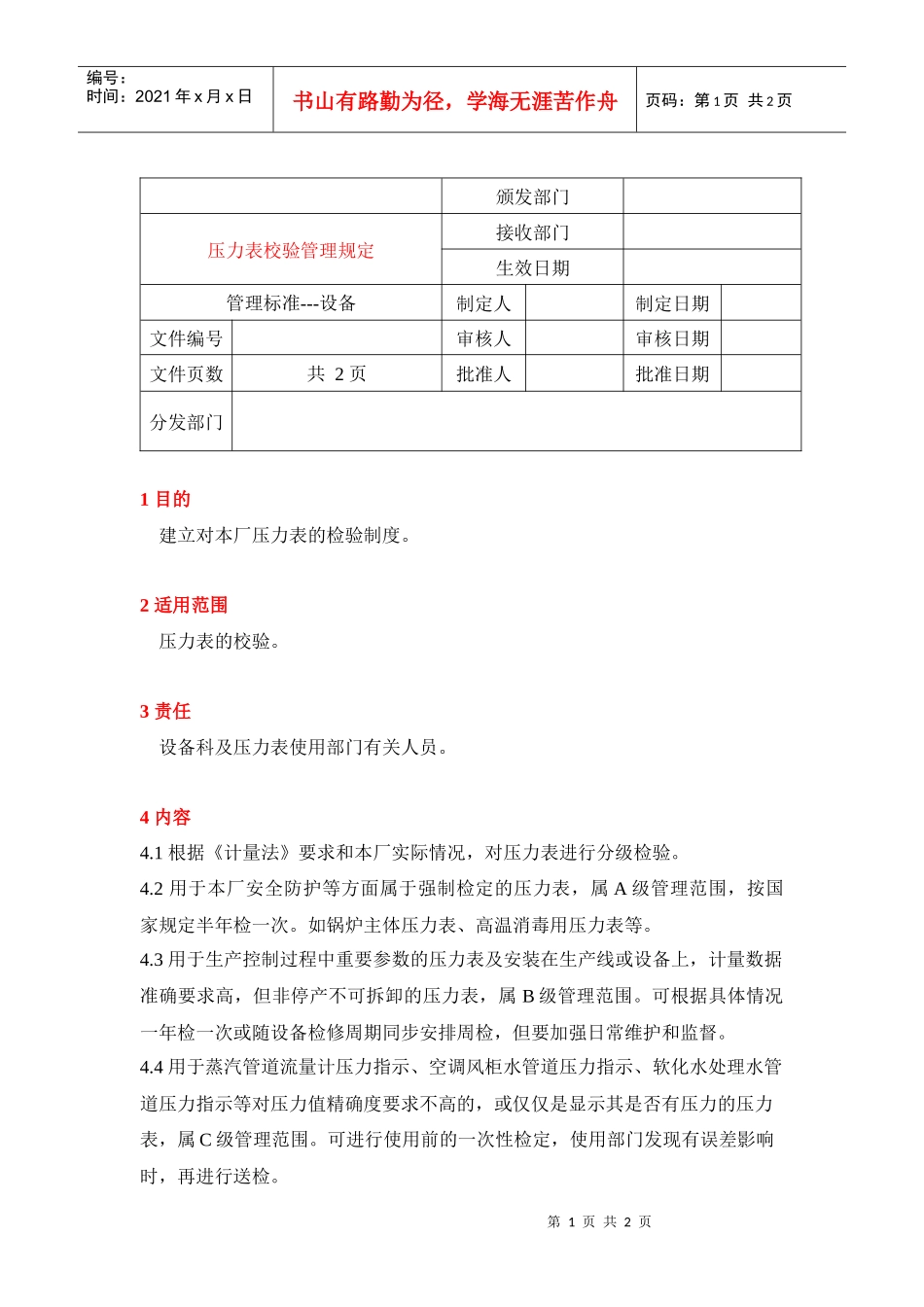 人力资源-202217压力表校验管理规定_第1页