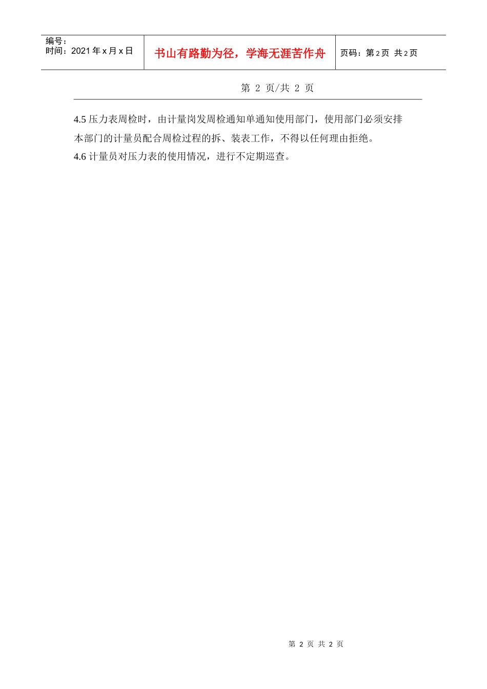 人力资源-202217压力表校验管理规定_第2页