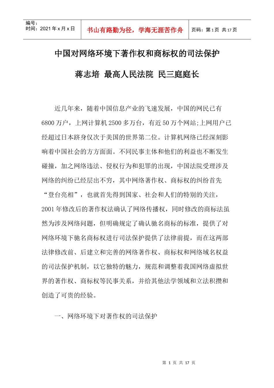中国对网络环境下著作权和商标权的司法保护_第1页
