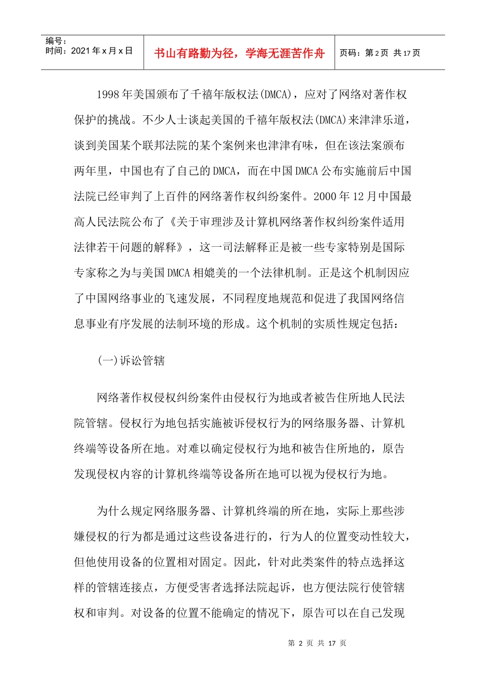 中国对网络环境下著作权和商标权的司法保护_第2页