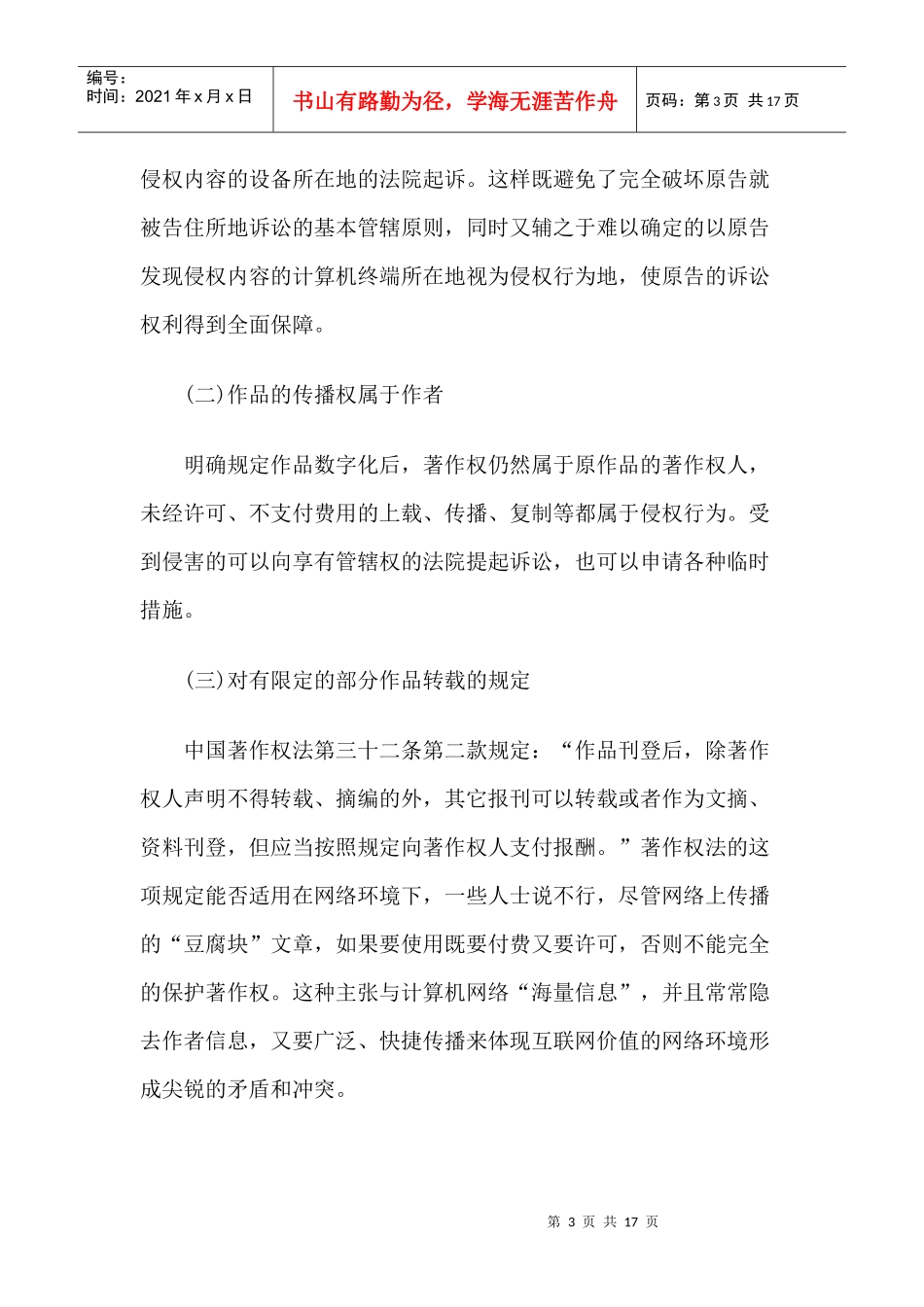 中国对网络环境下著作权和商标权的司法保护_第3页