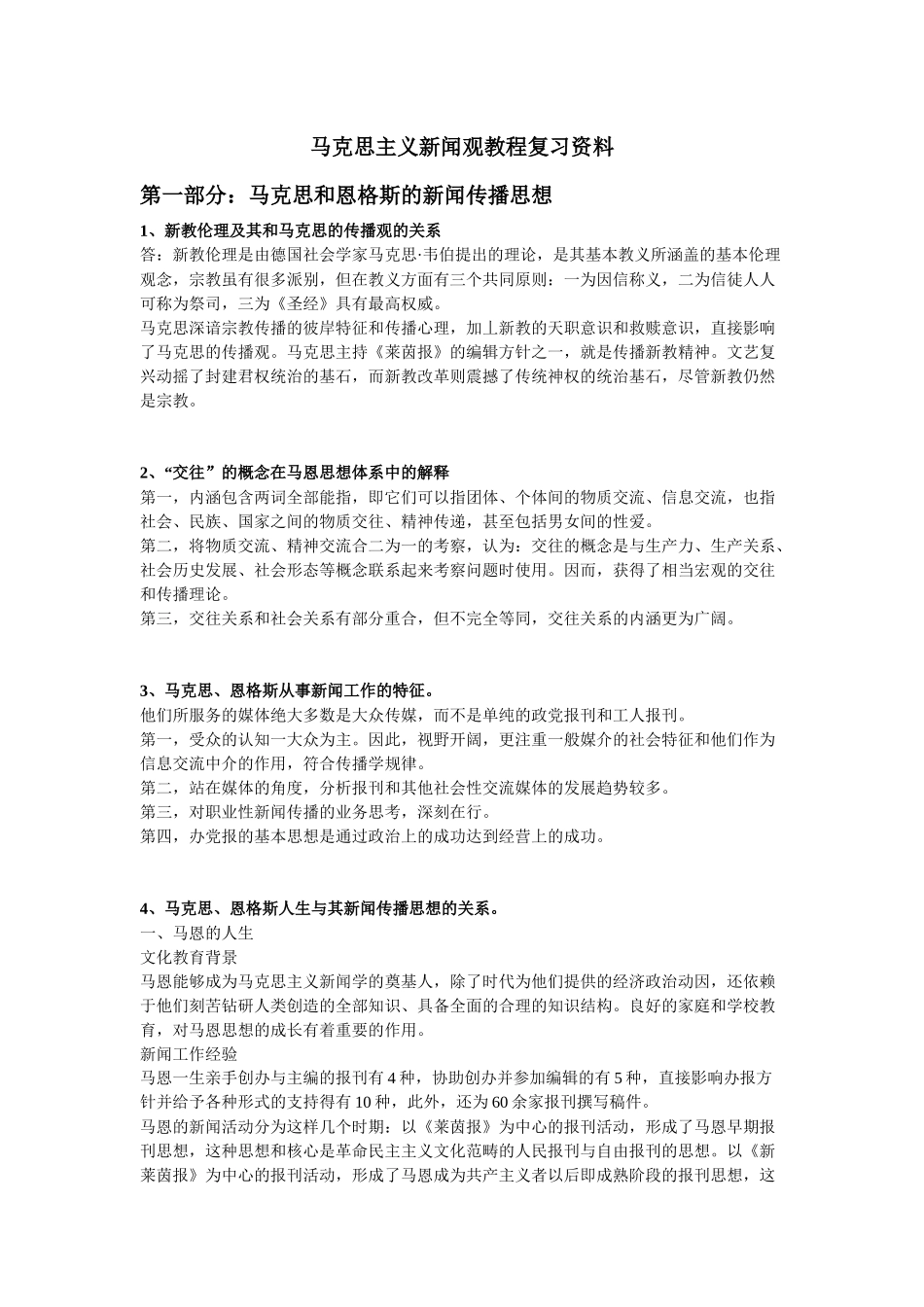 马克思主义新闻观教程复习资料_第1页