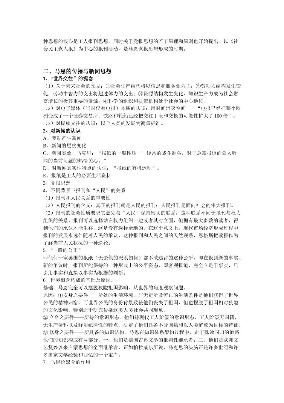 马克思主义新闻观教程复习资料_第2页