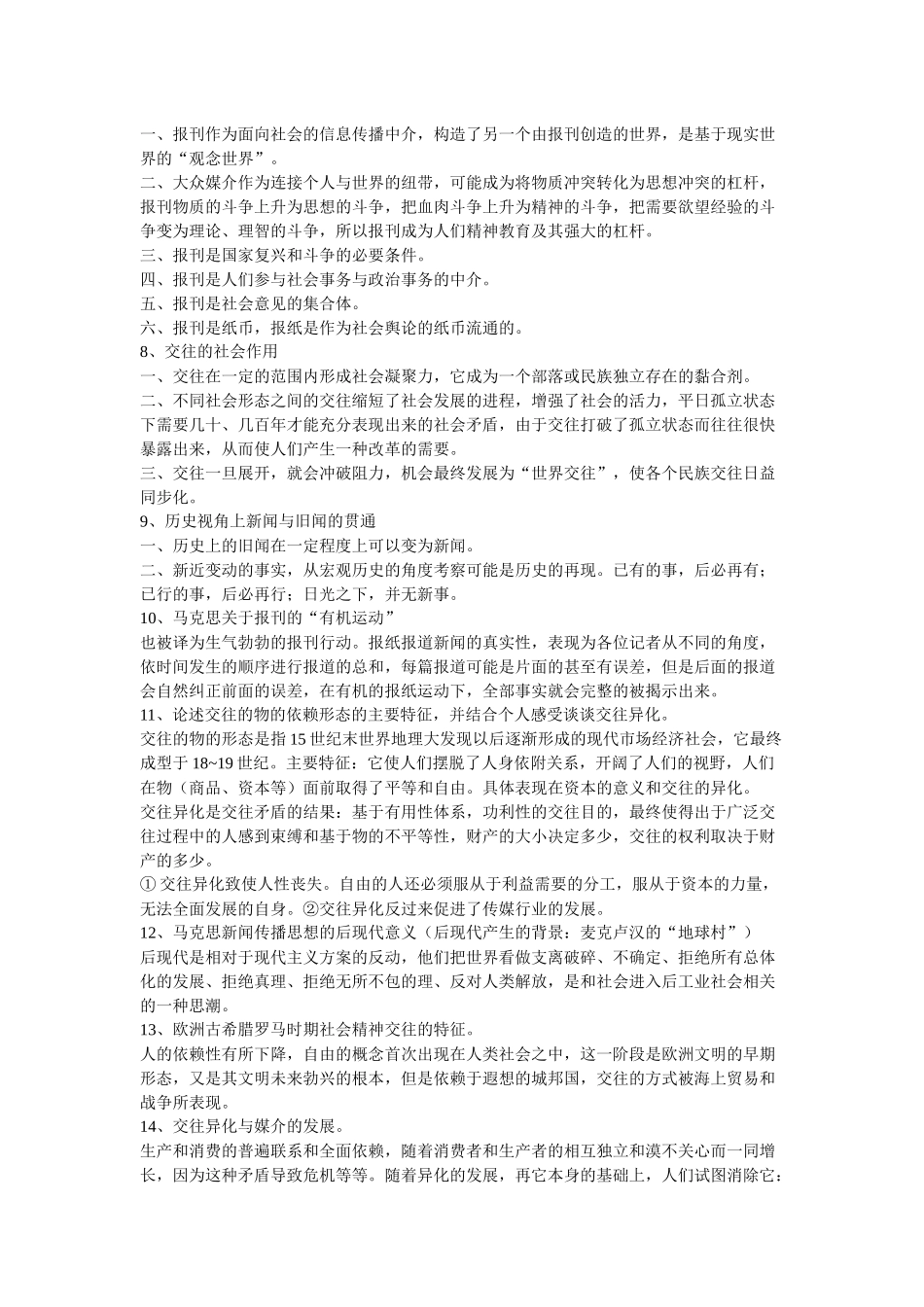 马克思主义新闻观教程复习资料_第3页