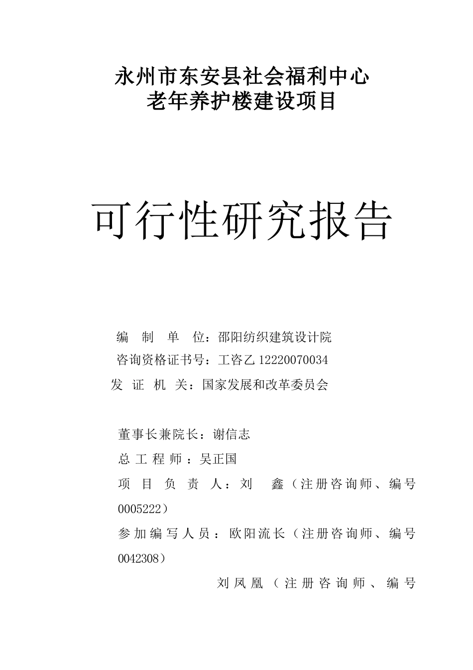 东安县社会福利中心老年养护楼可研报告_第3页