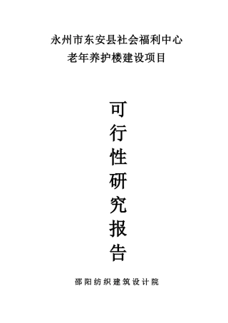 东安县社会福利中心老年养护楼可研报告