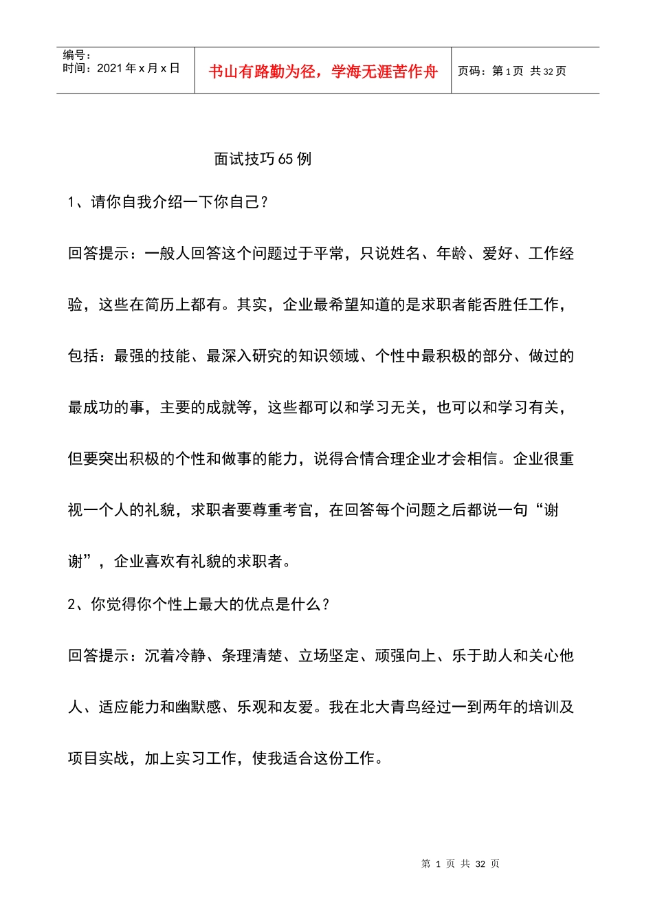 公务员与事业单位面试技巧探析_第1页