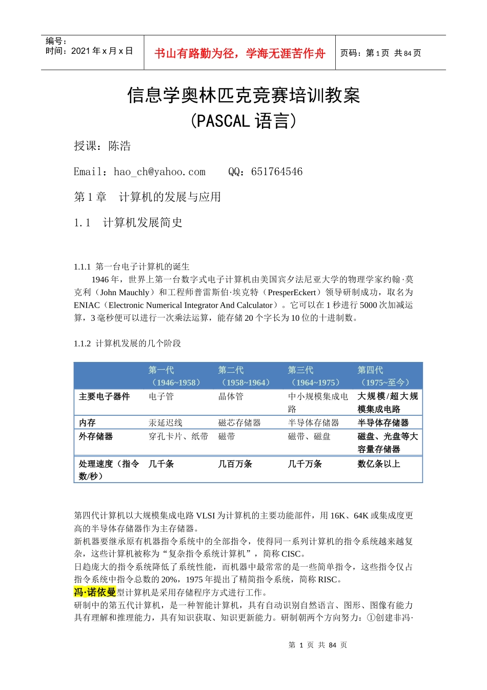 信息学奥林匹克竞赛培训教案_第1页