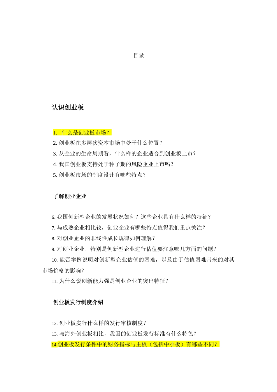 创业板知识简明手册电子版1013_第2页