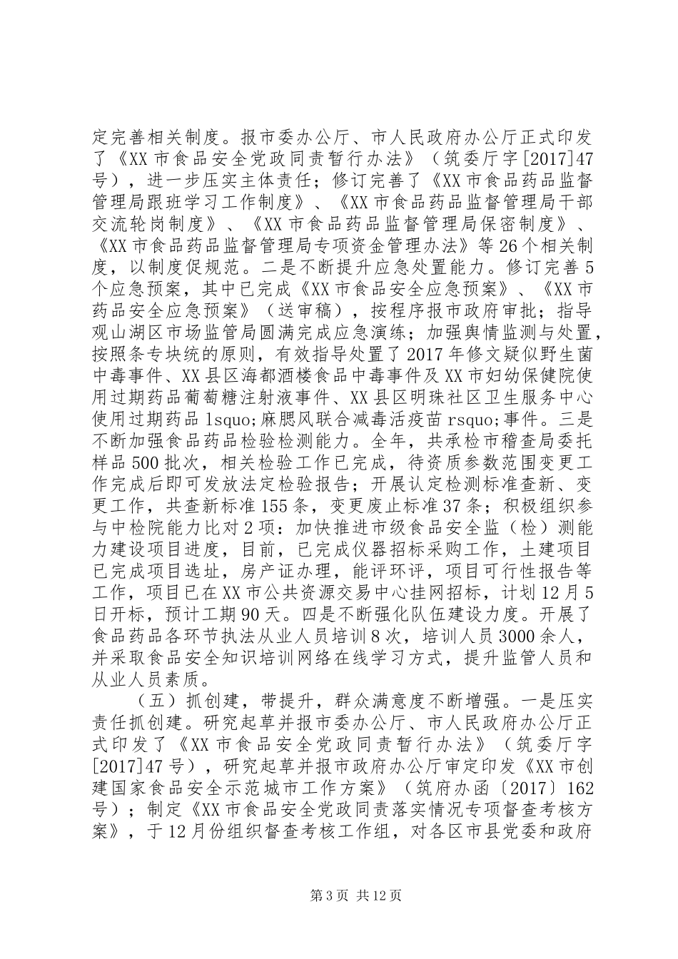 XX市食品药品监督管理局XX年工作总结及XX年工作计划_第3页