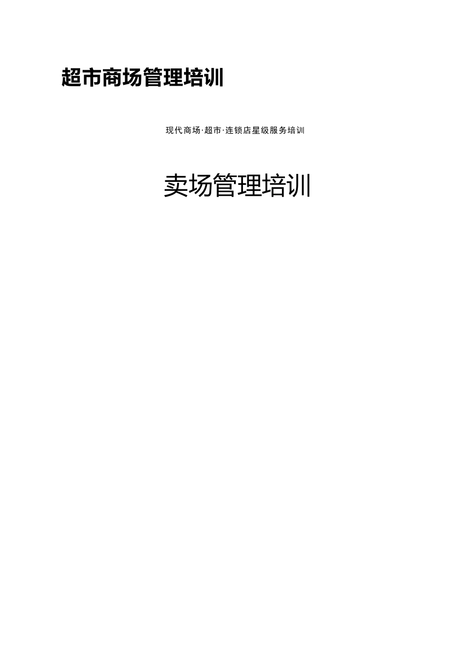 超市商场管理培训_第1页