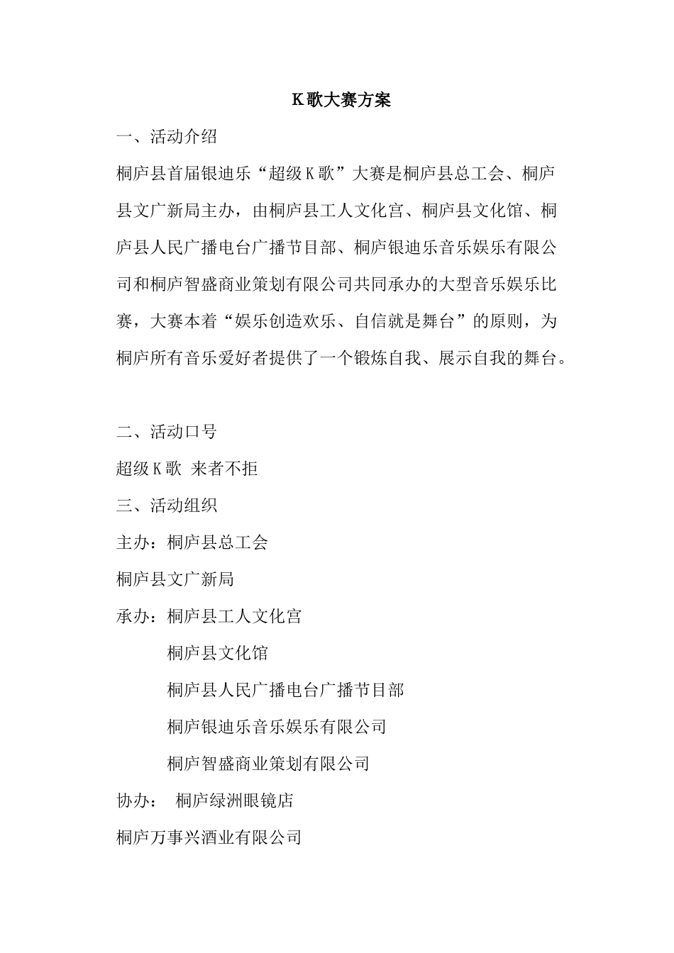 Ｋ歌大赛方案_第1页