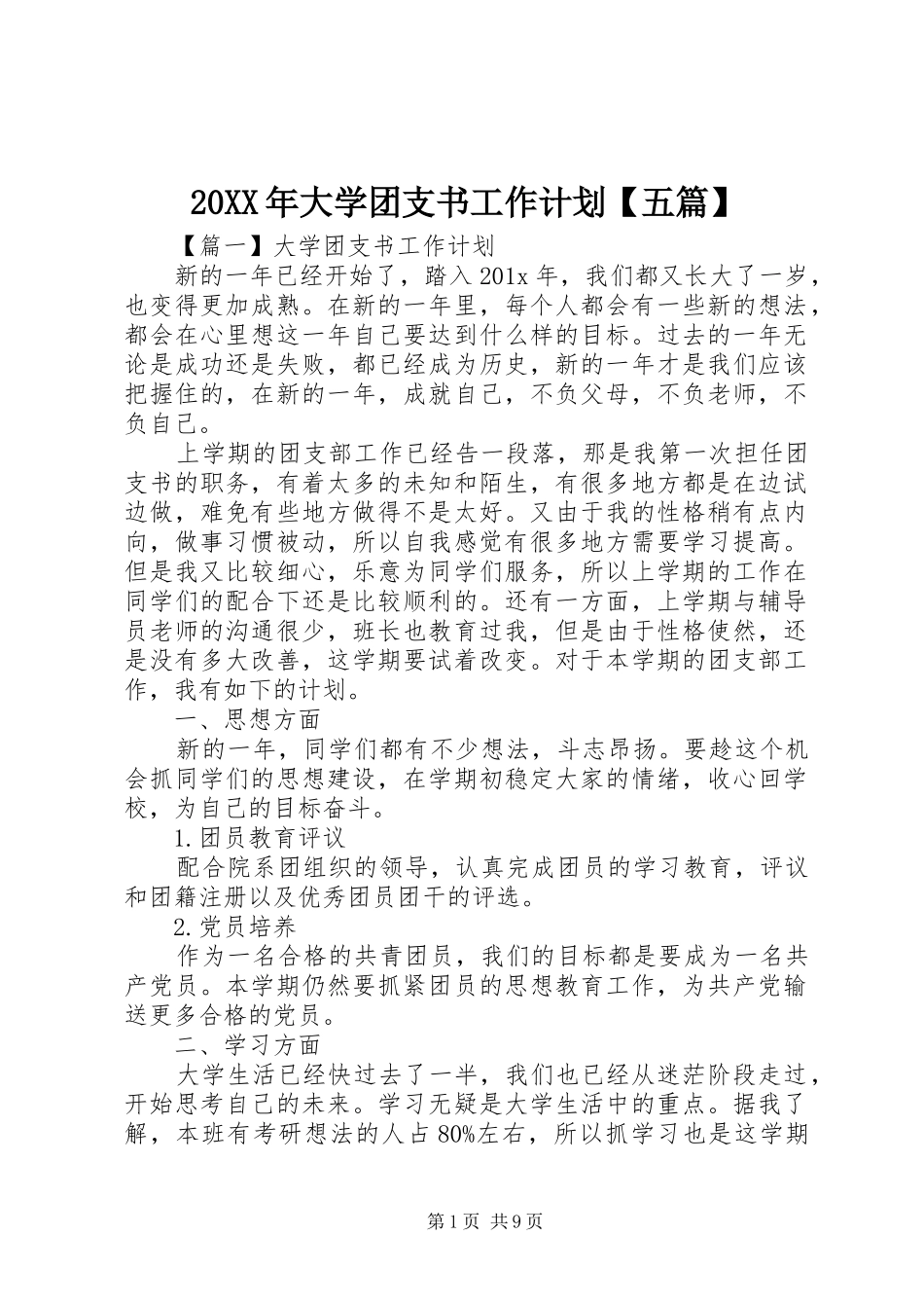 20XX年大学团支书工作计划【五篇】_第1页