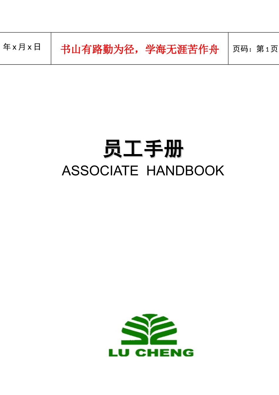 威海某地产物业员工手册_第1页