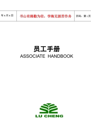 威海某地产物业员工手册