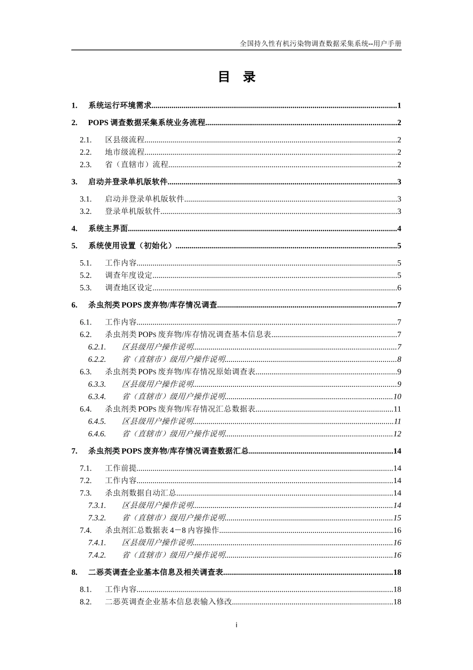 全国持久性有机污染物调查数据采集系统_第3页
