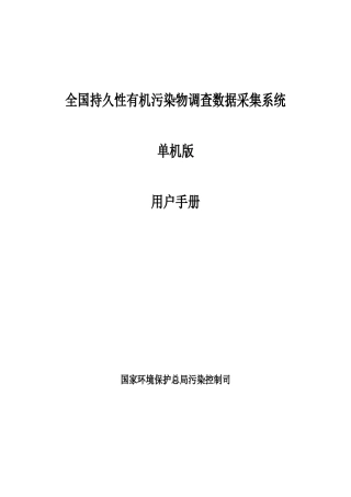 全国持久性有机污染物调查数据采集系统
