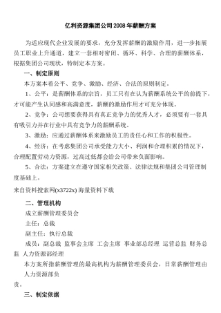 亿利资源集团公司某年度薪酬方案