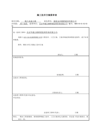 高架桥墩柱施工方案9343945773