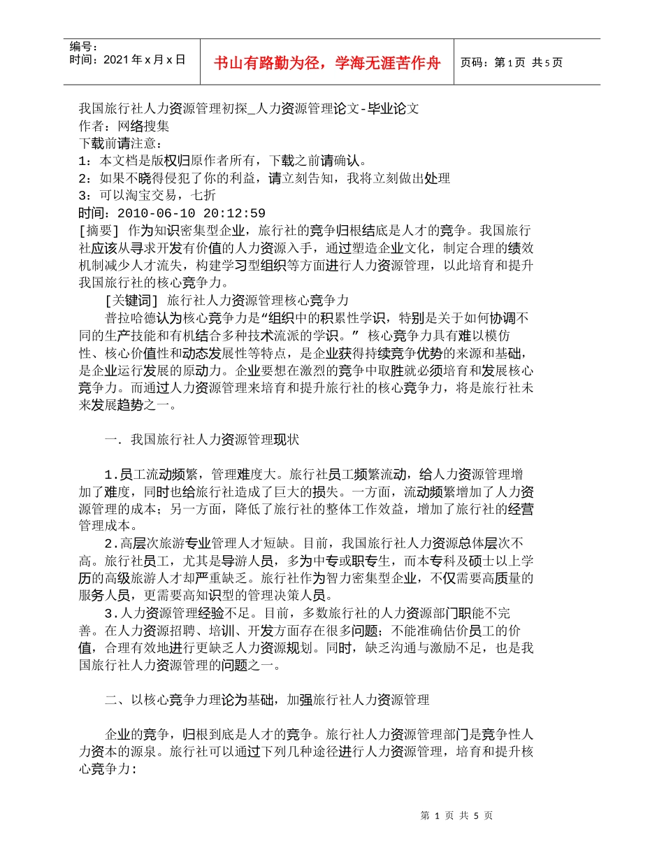 【精品文档-管理学】我国旅行社人力资源管理初探_人力资源管理_第1页