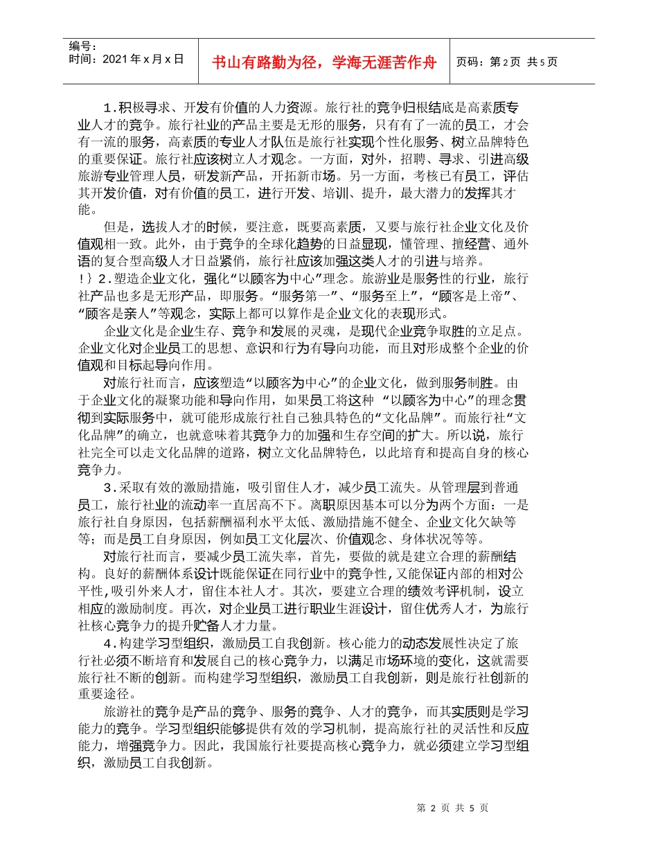 【精品文档-管理学】我国旅行社人力资源管理初探_人力资源管理_第2页