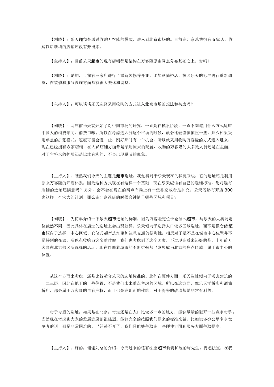 超市行业加速扩张 开店选址成竞争第一要义_第3页