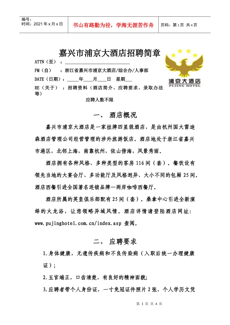 嘉兴市浦京大酒店招聘简章_第1页