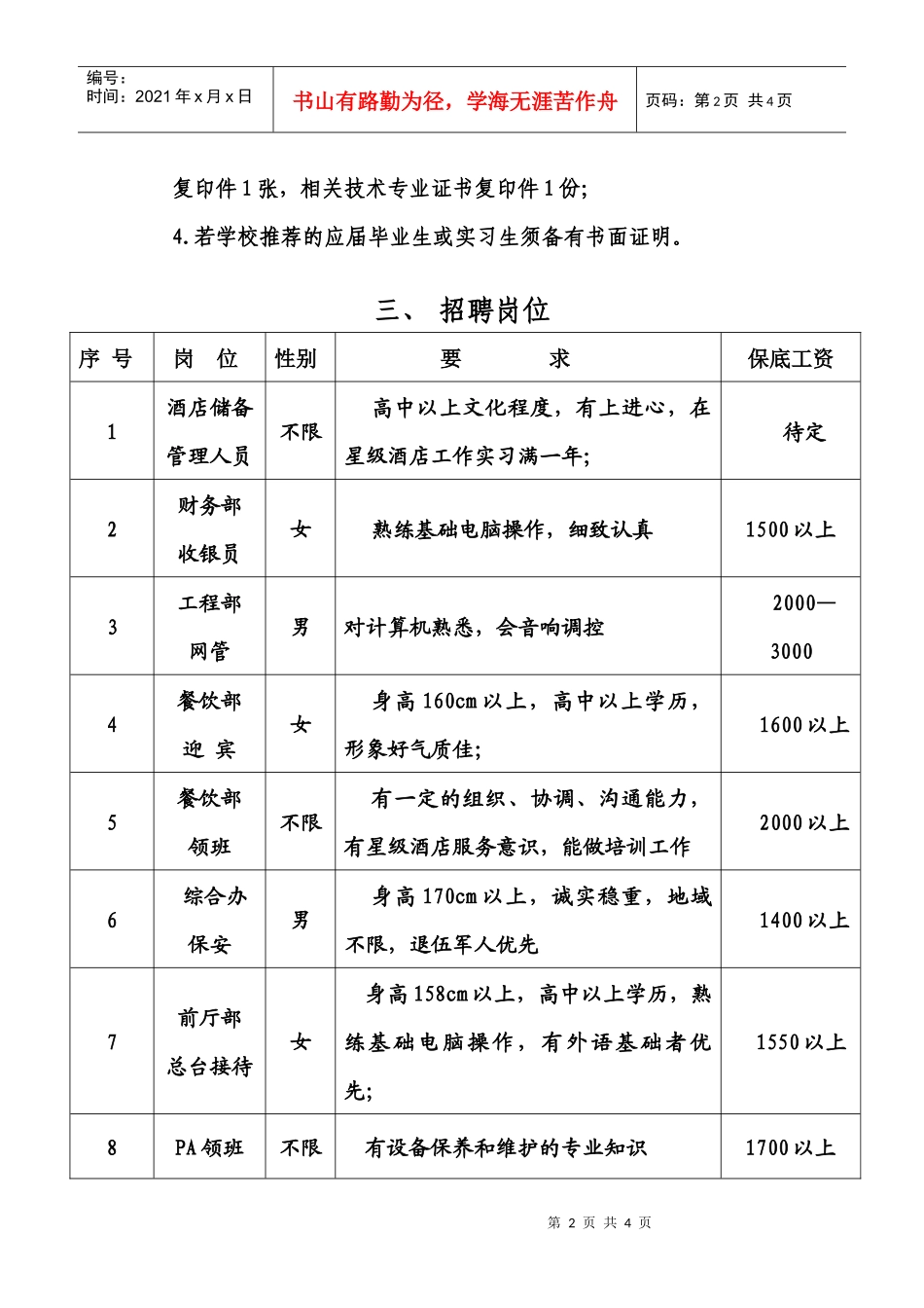 嘉兴市浦京大酒店招聘简章_第2页