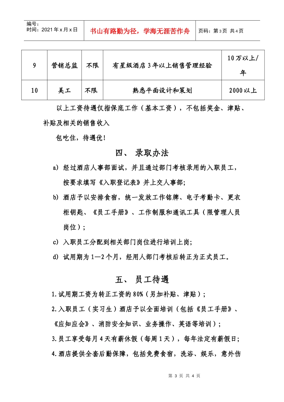 嘉兴市浦京大酒店招聘简章_第3页