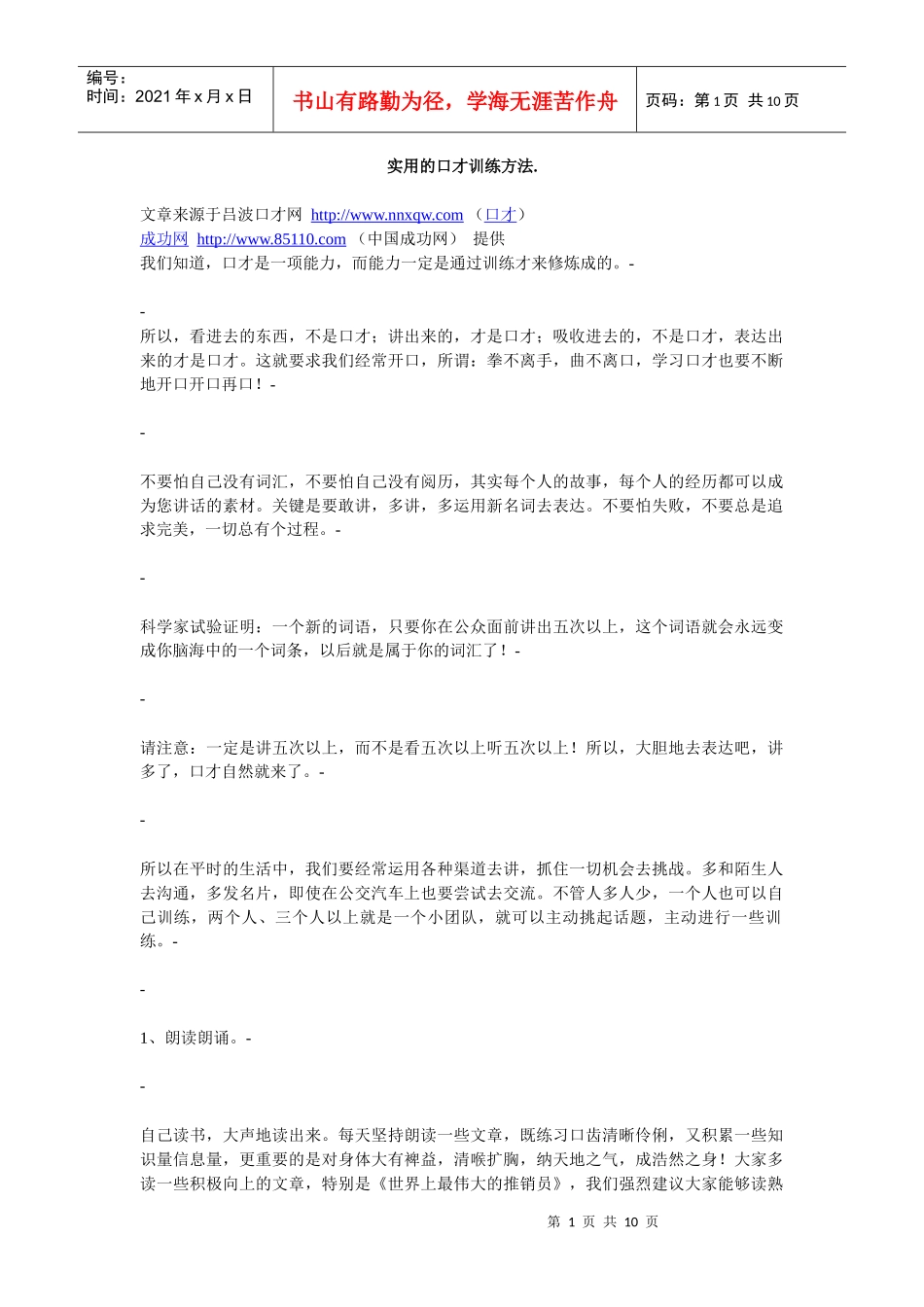 口才训练方法_超级实用的口才训练方法_吕波口才演讲培训中心_第1页