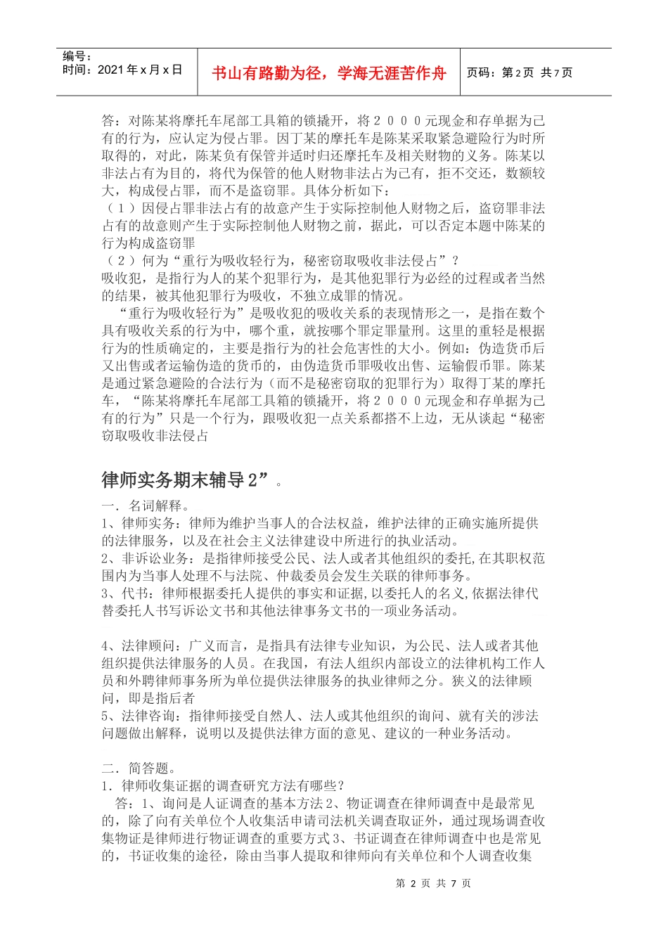 XXXX春福建版律师实务形成性考核册 (1)_第2页