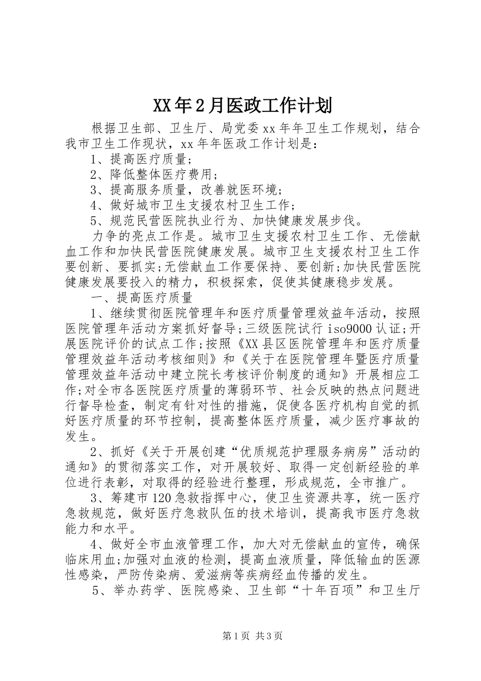 XX年2月医政工作计划_第1页