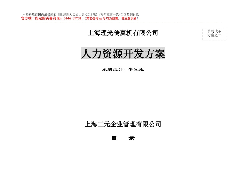 【实例】上海理光传真机有限公司-人力资源开发方案-44页_第1页