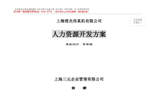 【实例】上海理光传真机有限公司-人力资源开发方案-44页