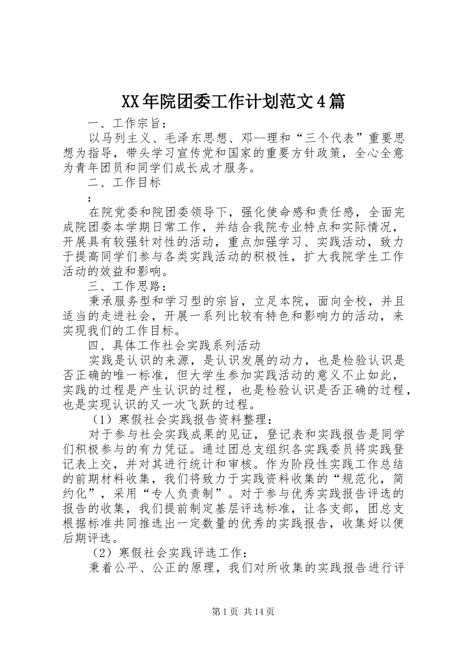 XX年院团委工作计划范文4篇_第1页