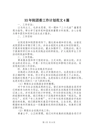 XX年院团委工作计划范文4篇