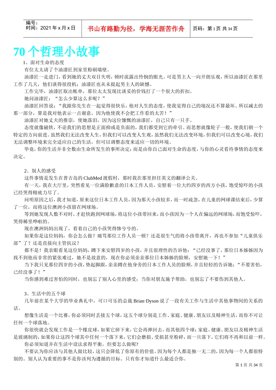 人力资源-202270个晨会激励哲理小故事(DOC30页)_第1页