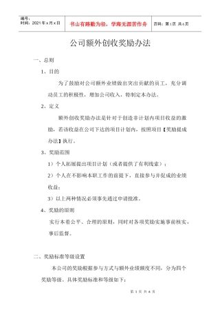 公司额外创收奖励办法doc(XXXX1013第四版)