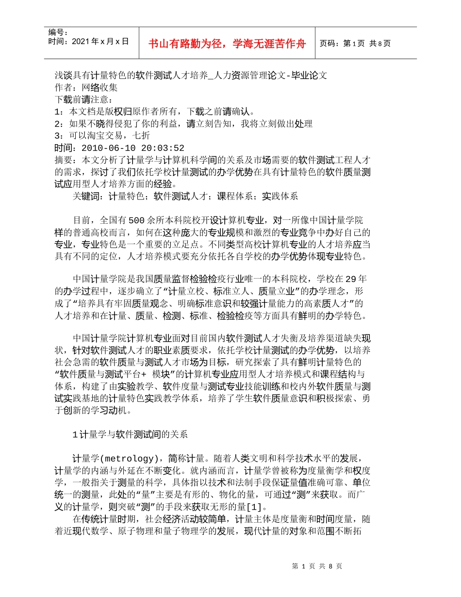 【精品文档-管理学】浅谈具有计量特色的软件测试人才培养_人力_第1页