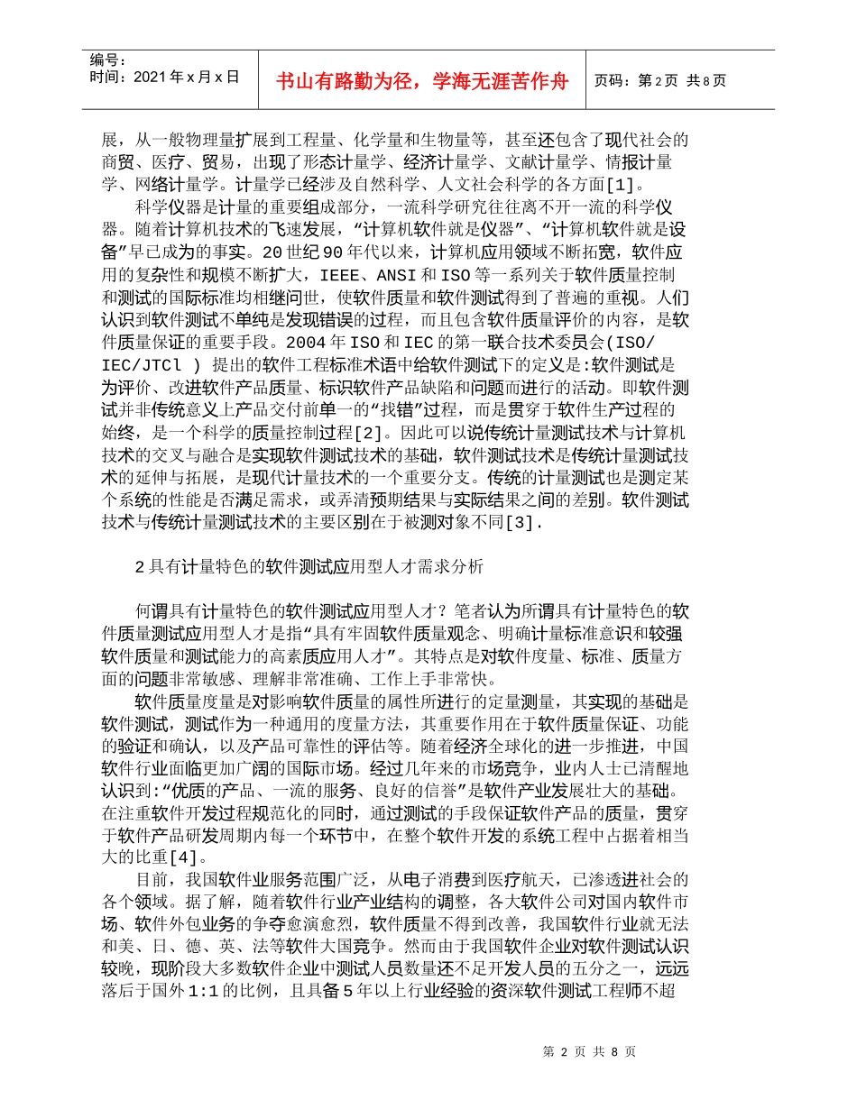 【精品文档-管理学】浅谈具有计量特色的软件测试人才培养_人力_第2页