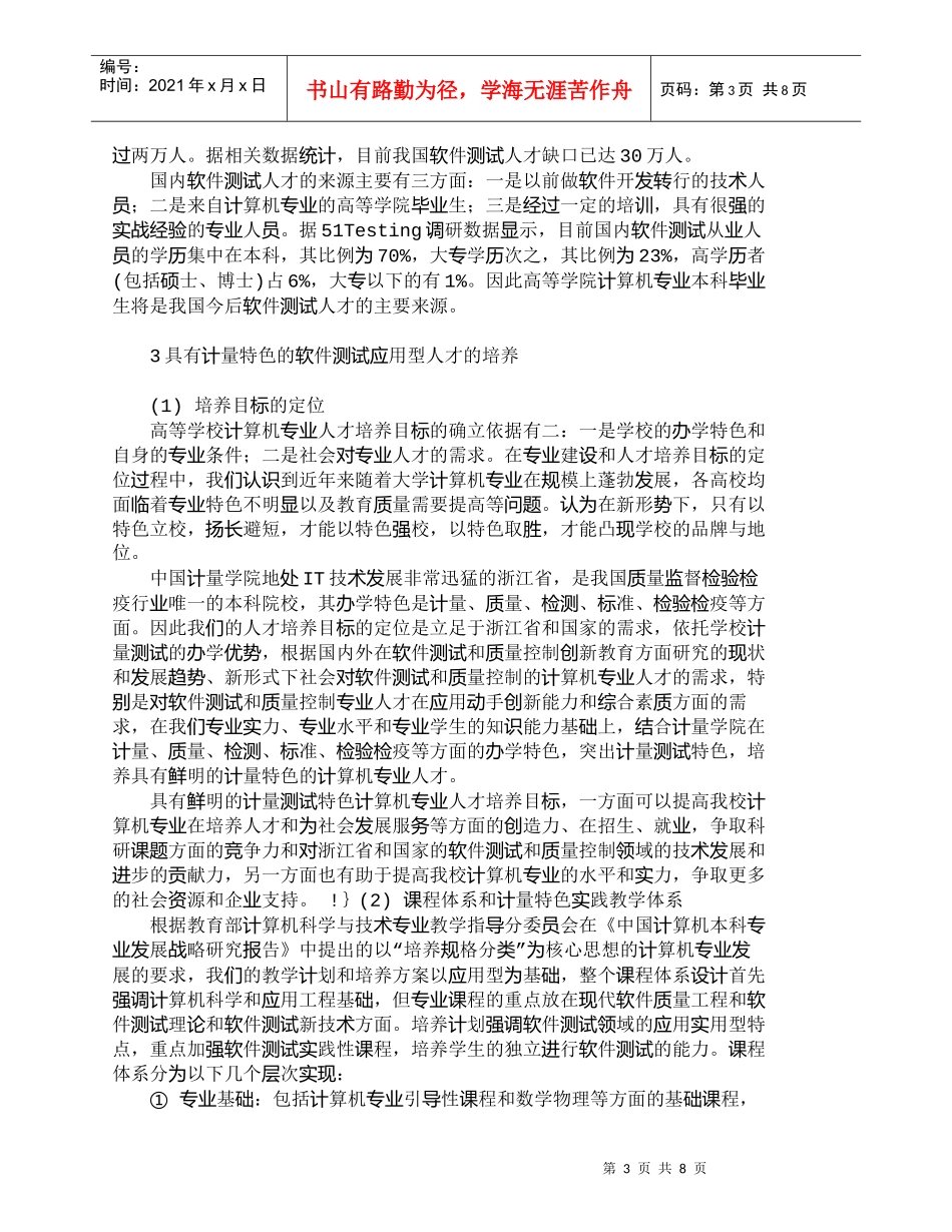 【精品文档-管理学】浅谈具有计量特色的软件测试人才培养_人力_第3页