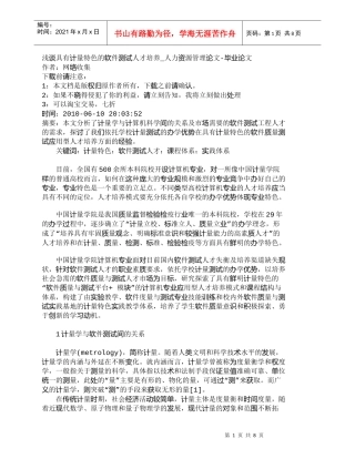 【精品文档-管理学】浅谈具有计量特色的软件测试人才培养_人力