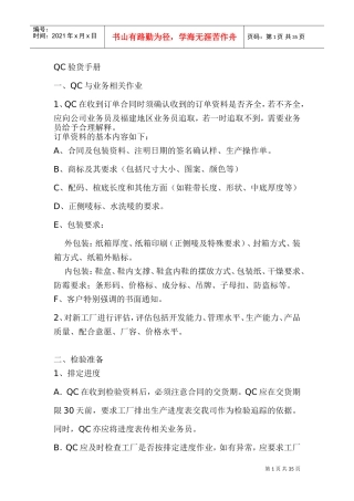 人力资源-2022QC验货工作手册