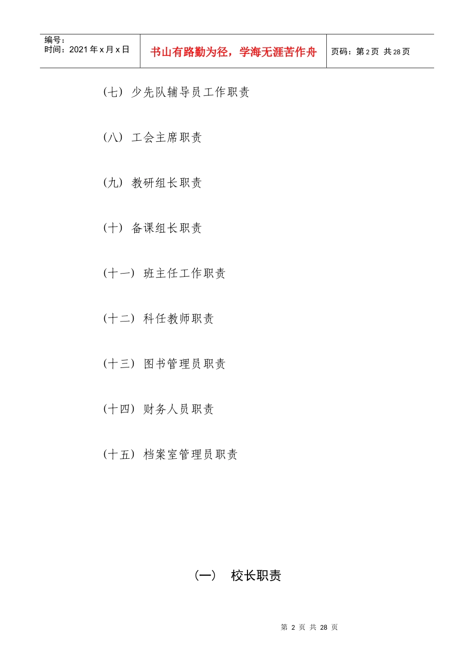 姚集小学岗位工作职责说明_第2页